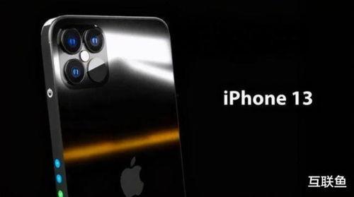 苹果13最新爆料信息,颠覆性设计 超强性能,揭秘未来旗舰新篇章 第1张 苹果13最新爆料信息,颠覆性设计 超强性能,揭秘未来旗舰新篇章 第1张